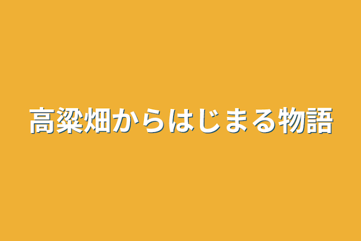 「高粱畑からはじまる物語」のメインビジュアル