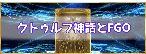 Fgo クトゥルフ神話とfgoの関連要素解説 Fgo攻略wiki 神ゲー攻略