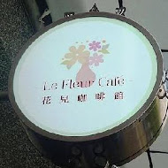Le fleur Cafe花兒咖啡