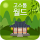 Download 고스톱월드 - 고스톱으로 만나는 멋진 세상! For PC Windows and Mac