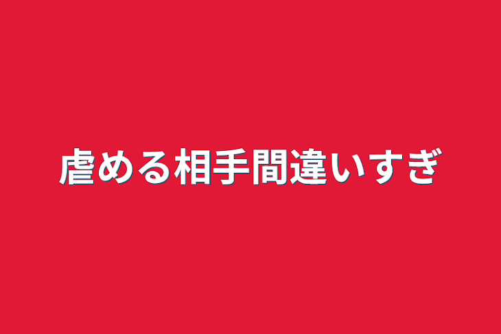 「虐める相手間違いすぎ」のメインビジュアル
