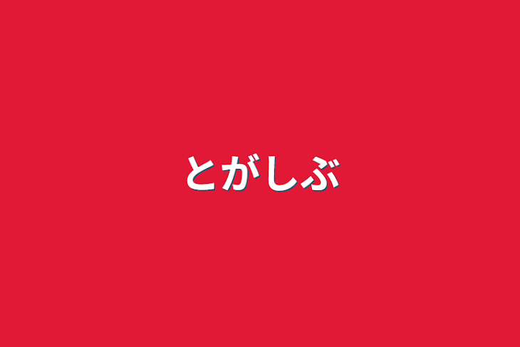 「とがしぶ」のメインビジュアル