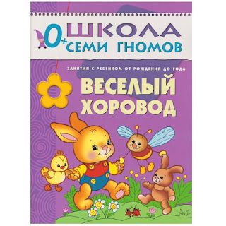 Развивающая книга 0 Веселый хоровод Школа семи гномов за 131 руб.