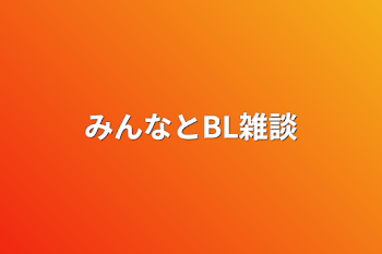 みんなとBL雑談