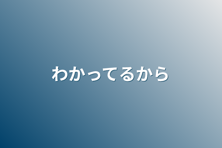 「わかってるから」のメインビジュアル