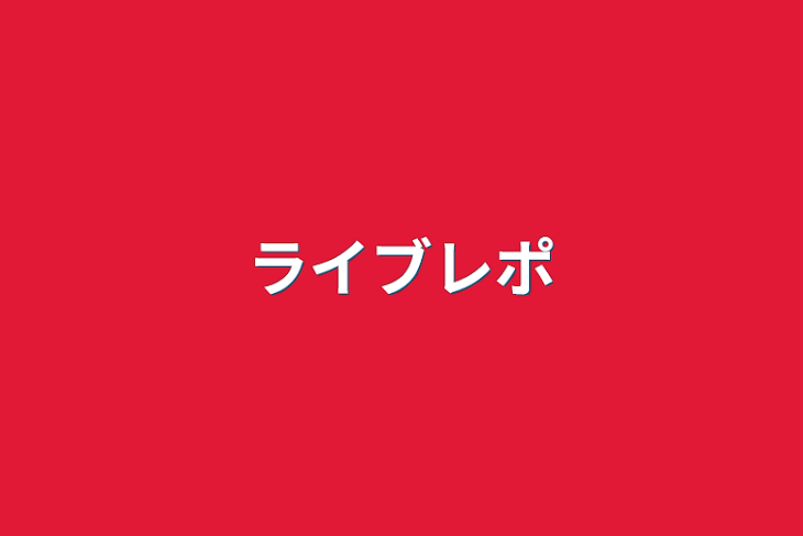 「ライブレポ」のメインビジュアル