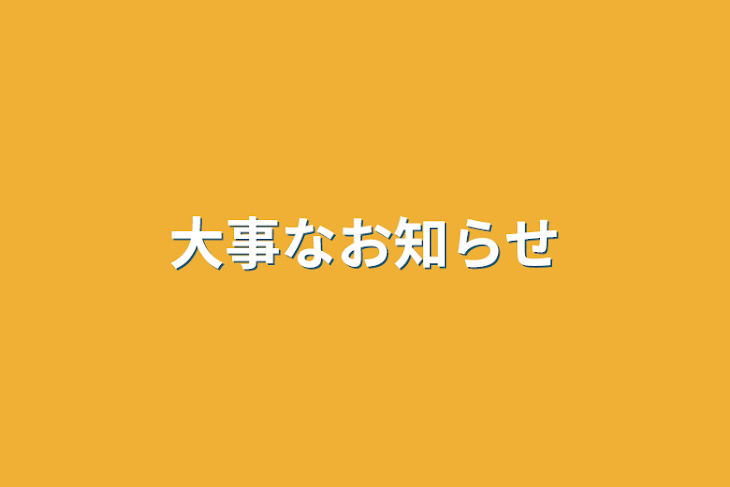 「大事なお知らせ」のメインビジュアル