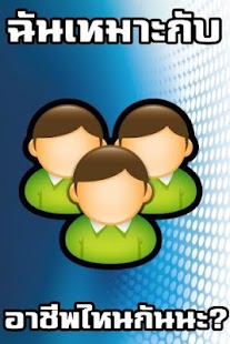How to get ฉันเหมาะกับอาชีพไหนกันนะ? 1.0 unlimited apk for bluestacks