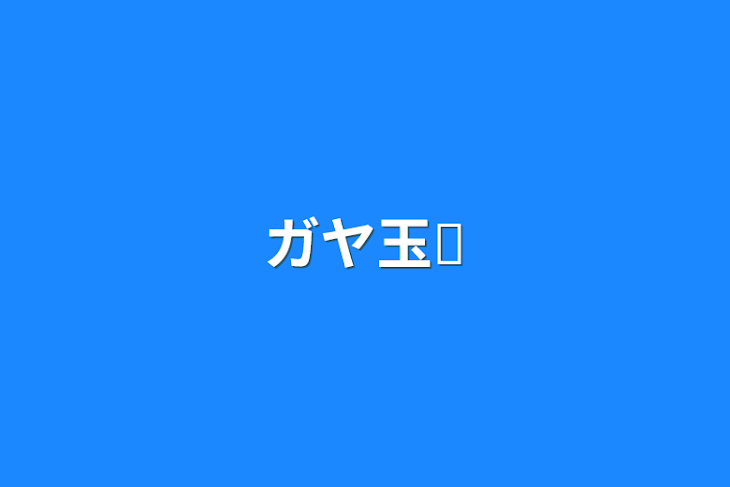 「ガヤ玉✙」のメインビジュアル