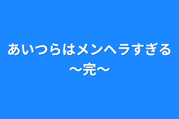 あいつらはメンヘラすぎる～完～