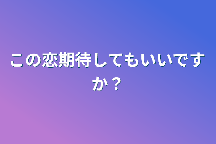 「この恋期待してもいいですか？」のメインビジュアル