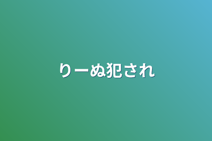 「りーぬ犯され」のメインビジュアル