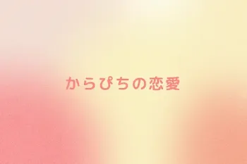 からぴちの恋愛