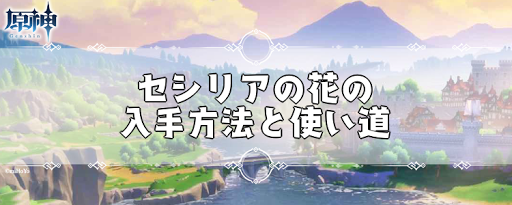原神 セシリアの花のリポップ時間と回収ルート げんしん 神ゲー攻略