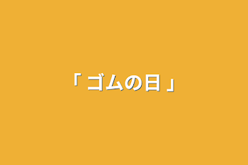 「 ゴムの日 」