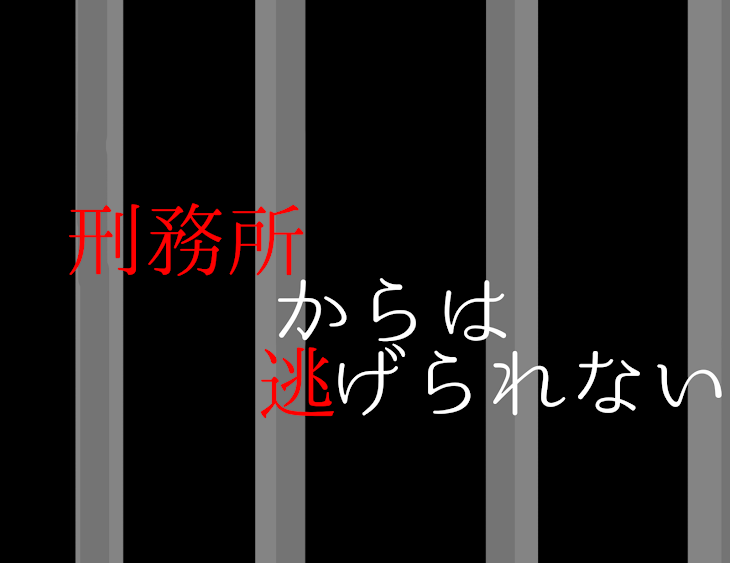 「刑務所からは逃げられない」のメインビジュアル