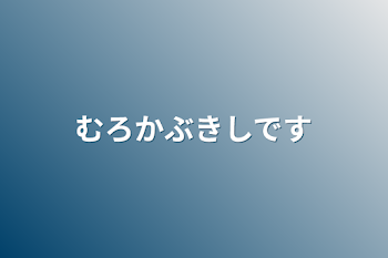 「むろかぶきしです」のメインビジュアル