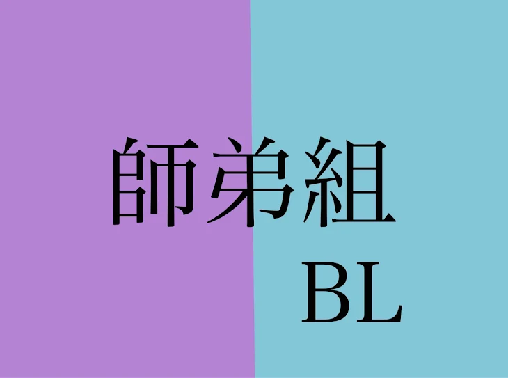 「師弟組 BL」のメインビジュアル