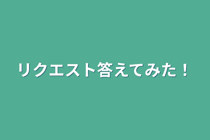 「リクエスト答えてみた！」のメインビジュアル