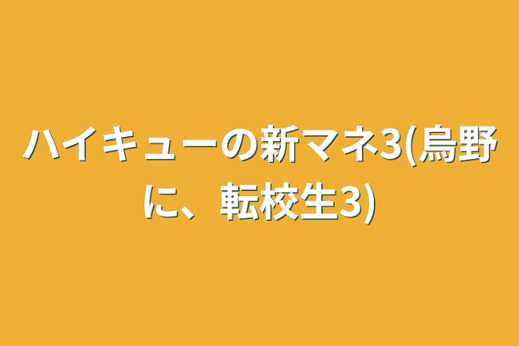 「ハイキューの新マネ3(烏野に、転校生3)」のメインビジュアル