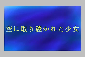 空に取り憑かれた少女