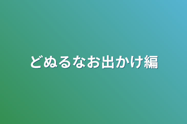 「どぬるなお出かけ編」のメインビジュアル