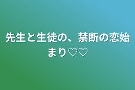 先生と生徒の、禁断の恋始まり♡♡