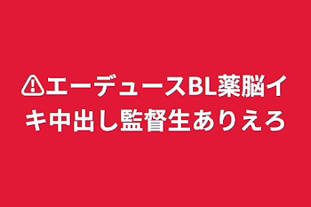 ⚠️エーデュースBL薬脳イキ中出し監督生ありえろ