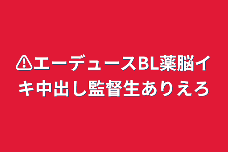 「⚠️エーデュースBL薬脳イキ中出し監督生ありえろ」のメインビジュアル