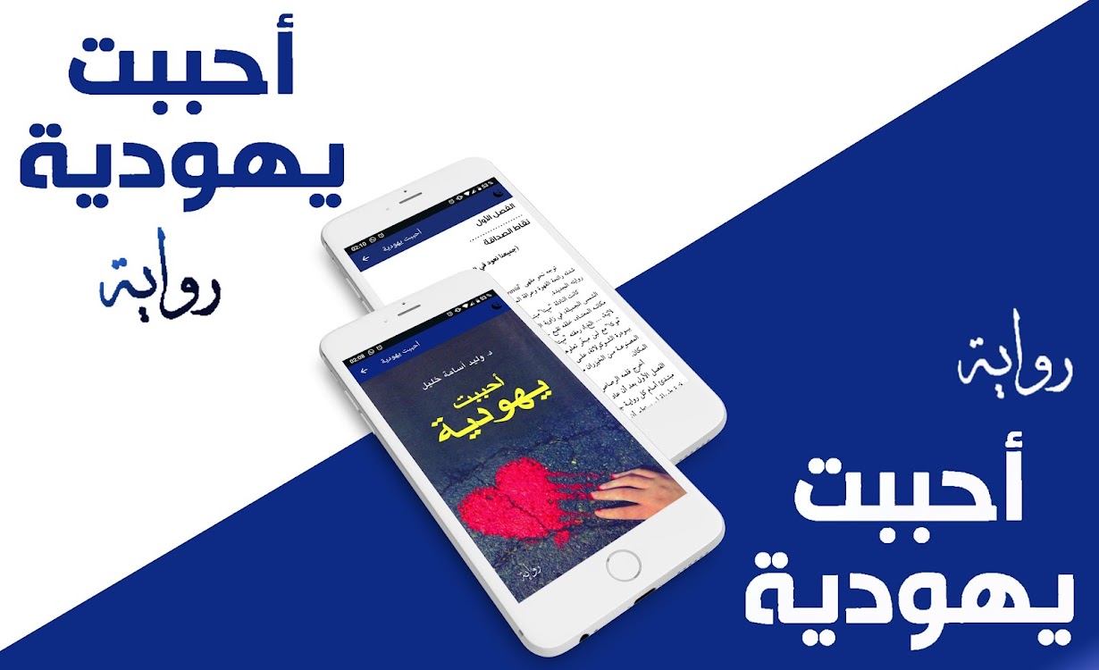 رواية أحببت يهودية وليد أسامة خليل Android تطبيقات Appagg