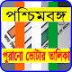 Download পশ্চিমবঙ্গ পুরানো ভোটার তালিকা (WB Old Voter List) For PC Windows and Mac 1.1.0