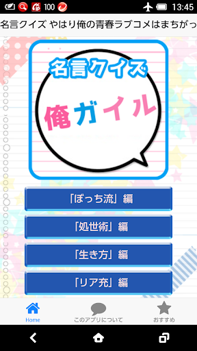 名言クイズ俺ガイル〜やはり俺の青春ラブコメはまちがっている版