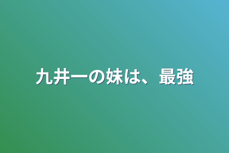 「九井一の妹は、最強」のメインビジュアル