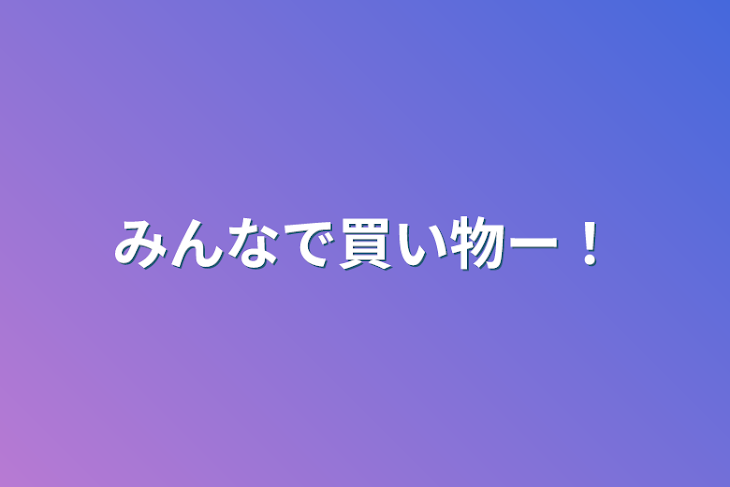 「みんなで買い物ー！」のメインビジュアル