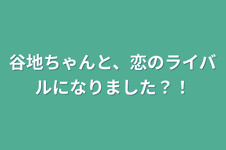 「谷地ちゃんと、恋のライバルになりました？！」のメインビジュアル