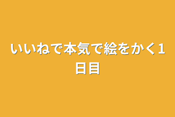 いいねで本気で絵をかく1日目