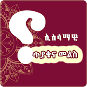 Islamiyawi Tiyake ena Mels Islamic IQ - #2 Amharic 1.0 Icon