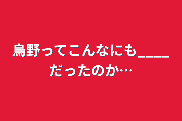 「烏野ってこんなにも____だったのか…」のメインビジュアル