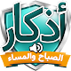 اذكار الصباح والمساء Download on Windows