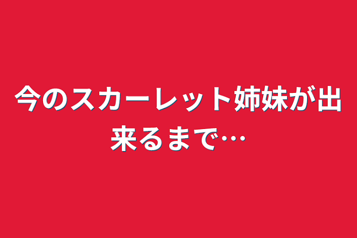 「今のスカーレット姉妹が出来るまで…」のメインビジュアル