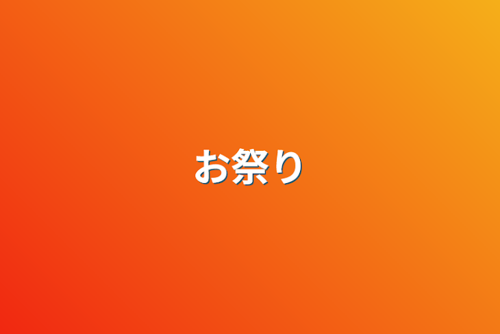 「お祭り」のメインビジュアル