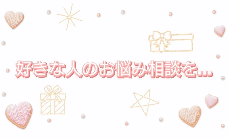 「好きな人の恋の相談を…」のメインビジュアル