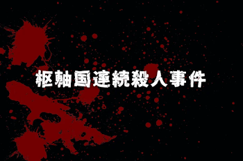 枢軸国連続殺人事件
