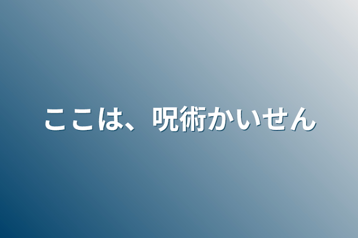 「ここは、呪術かいせん」のメインビジュアル