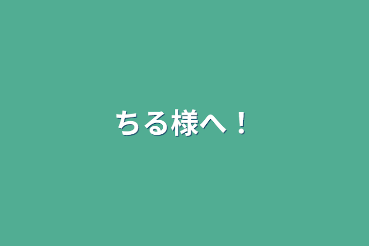 「ちる様へ！」のメインビジュアル