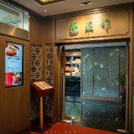 【台北福華大飯店】蓬萊邨台菜餐廳