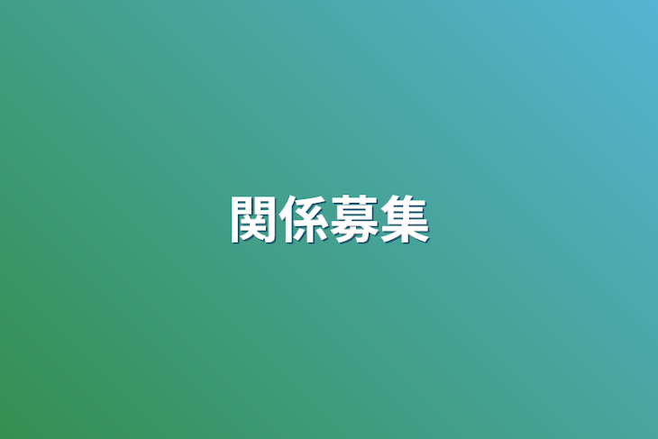 「関係募集」のメインビジュアル