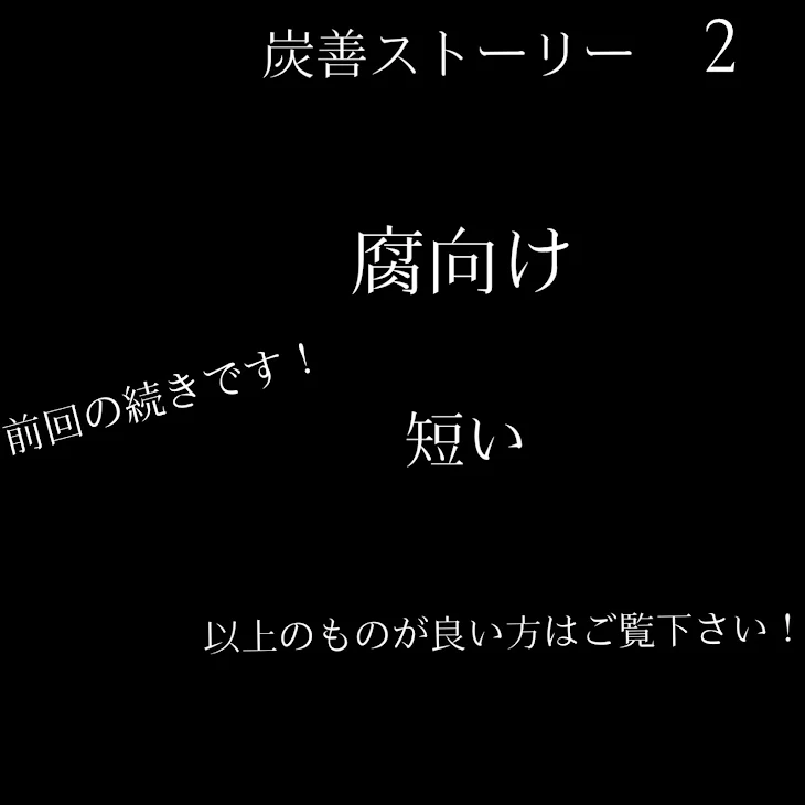 「炭善ストーリー」のメインビジュアル