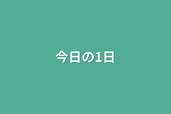 今日の1日