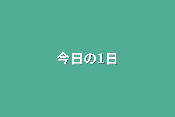 「今日の1日」のメインビジュアル